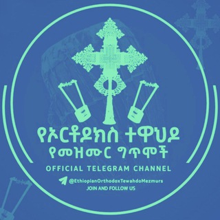 ኦርቶዶክስ ተዋሕዶ መዝሙር💒