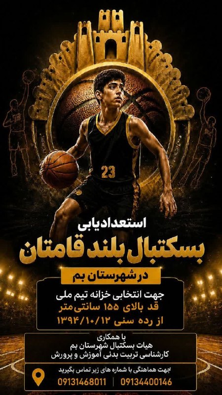 هفته‌ نامه طلوع بم: 🏀 استعداد یابی بسکتبال بلند‌قامتان شهرستان بم جهت انتخابی خزانه تیم‌ ملی🔶️ رده سنی از تاریخ ۱۳۹۴/۱۰/۱۲ به بعد🔶️ قد: ۱۵۵ 