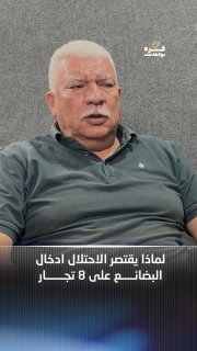 עזה פודקאסט ו | מדוע ישראל מגביל את כניסת הסחורות לעזה ל-8 סוחרים? הפרק המלא ב-