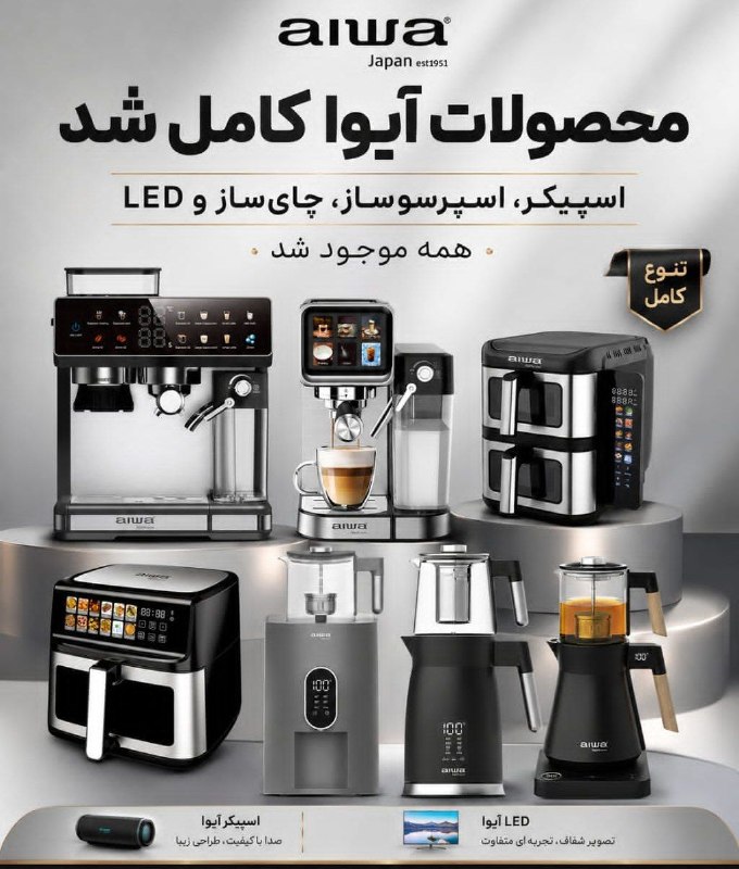 دیوار حراجی های کمپانی چرو: محصولات آیوا کامل‌تر از همه از اسپیکر و تلویزیون LED تا اسپرسوساز، چای‌ساز و سرخ‌کن؛ترکیبی از طراحی مدرن، کیفیت قابل اعت