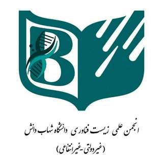 انجمن علمی زیست‌فناوری دانشگاه شهاب‌دانش Telegram Group Link