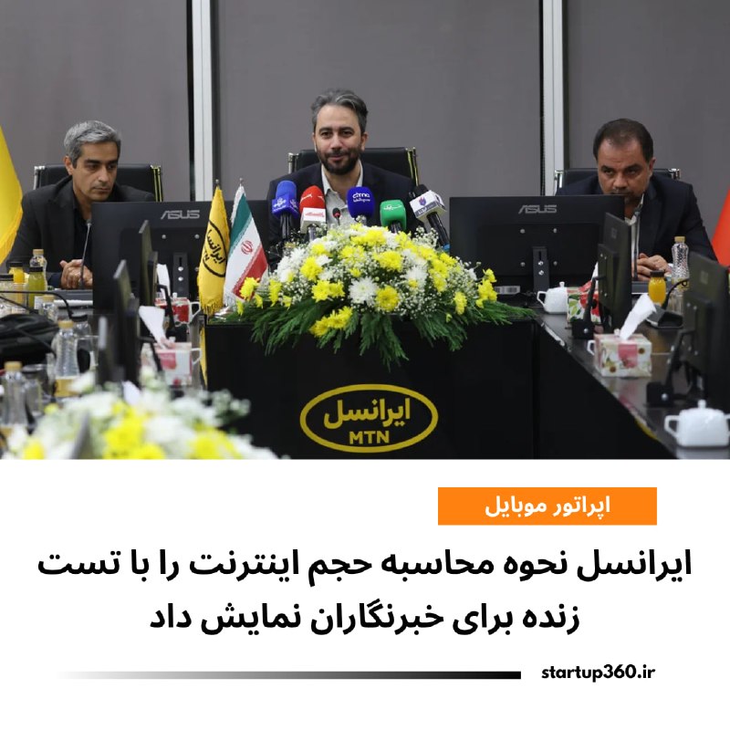 Startup360: ⭕️ ایرانسل نحوه محاسبه حجم اینترنت را با تست زنده برای خبرنگاران نمایش دادایرانسل با حضور ۲۲ رسانه، نحوه کسر حجم بستهها