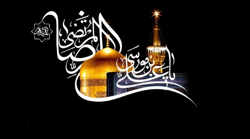 نمایندگی نظام مهندسی ساختمان طبس: 🖤 السَّلامُ عَلَیْکَ یا عَلِیَّ بْنَ مُوسَی الرِّضا 🖤یا رضا جان...ای غریبترین غریبها...ای دریای رأفت و رحمت...غم شهادت