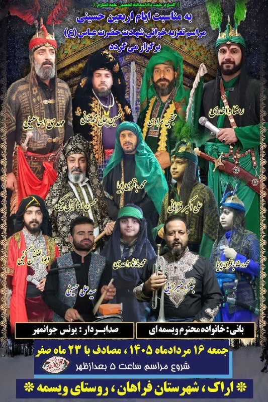 ویسمه: نذری ابا عبدالله الحسین جمعه مورخه۱۴۰۵/۰۵/۱۶ در حسینیه شهدا برقرار می باشد.از کلیه اهالی روستا اعم از خانم ها و آقایان ب