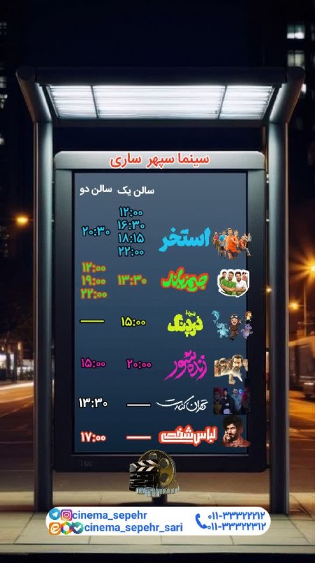 سینما سپهر ساری: سانس های سینما سپهر ساری روز یکشنبه بلیت نیم بها = هر نفر ۶۶۰۰۰ تومان👇مرجع تهیه بلیط اینترنتی👇https://gisheh7.ir/cinema/