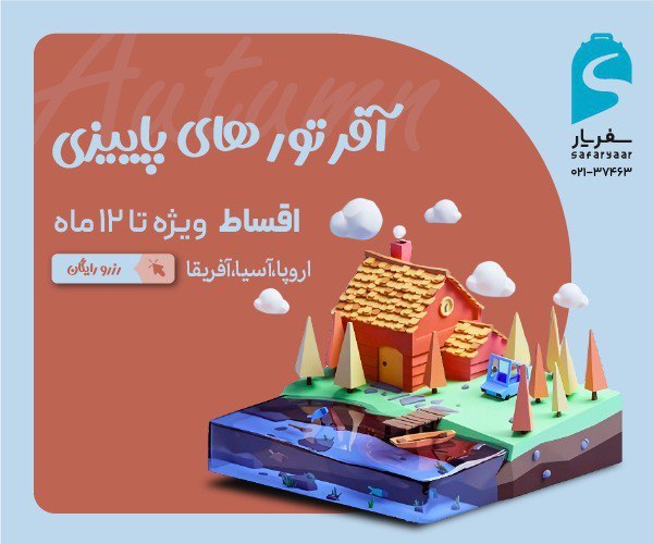 Иллюстрация к посту канала تورهای لحظه آخری و آفری