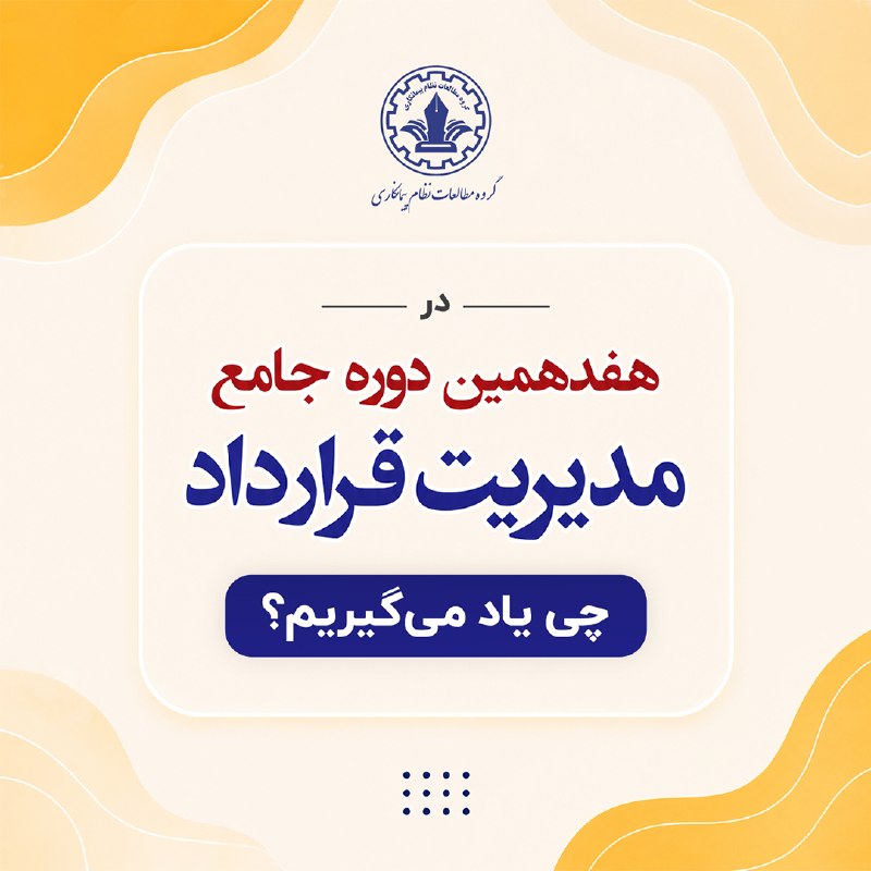 مدیریت قرارداد و پروژه: 📖 در هفدهمین دوره جامع مدیریت قرارداد چی یاد میگیریم؟✅ برای مشاهده جزئیات بیشتر و دریافت فرم ثبت نام دوره کلیک کنیدسای