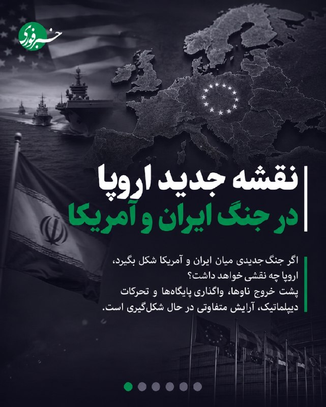 خبرفوری: ♦️نقشه جدید اروپا در جنگ ایران و آمریکا 🔹اروپا در جنگ میان آمریکا و ایران کجا ایستاد؟ اگر جنگ جدیدی شکل بگیرد، اروپا چه