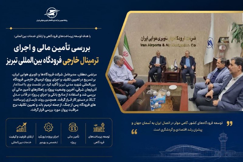 اخبار فرودگاهها: #عکس_نوشت بررسی تأمین مالی و اجرای ترمینال خارجی فرودگاه بینالمللی تبریز🔹دهقان، معاون وزیر راه و شهرسازی و مدیرعامل شرک