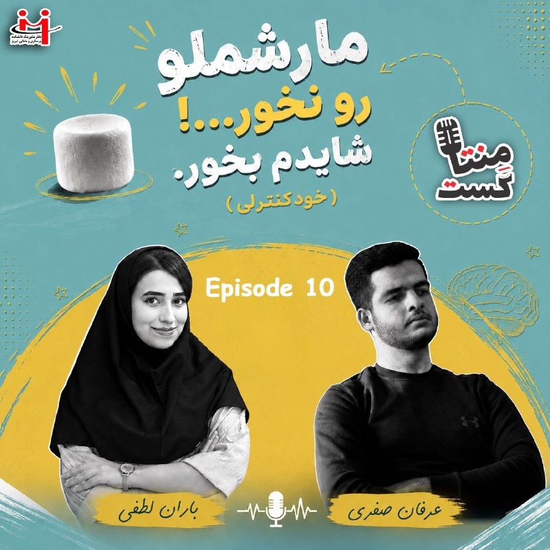 کافه مفدا تبریز: 🍡 مارشملو رو نخور!... شایدم بخور.(مهارت خودکنترلی)اگه یه مارشملو همین الان جلوت باشه، می‌تونی صبر کنی؟یا مغزت خیلی سریع 
