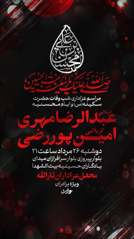 کانال رسمی اعلام مراسم مذهبی مشهد: ...🔻اللّهُمَّ‌عَجِّلْ‌لِوَلیِّکَ‌الْفَرَج🔻... .:::اَللّهُمَّ‌العَن‌الجبت‌والطاغوت:::.🏴آجـَـرَکَ‌اللّٰه‌یـاٰصاٰحبِ‌الـــز
