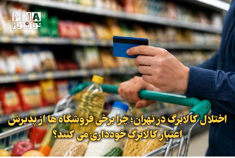 نورنیوز: ✅ اختلال کالابرگ در تهران؛ چرا برخی فروشگاه‌ها از پذیرش اعتبار کالابرگ خودداری می‌کنند؟🔹 اختلال سامانه کالابرگ و تأخیر د