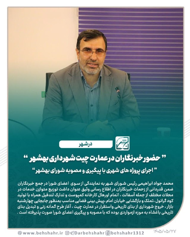 در شهر: 📣در شهر 🔰حضور خبرنگاران در عمارت چیت شهرداری بهشهر 🔰 اجرای پروژه های شهری با پیگیری و مصوبه شورای بهشهر 🔰 محمد جواد ️ابر