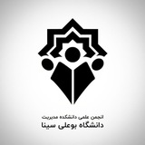 انجمن علمی دانشکده مدیریت و حسابداری دانشگاه بوعلی سینا