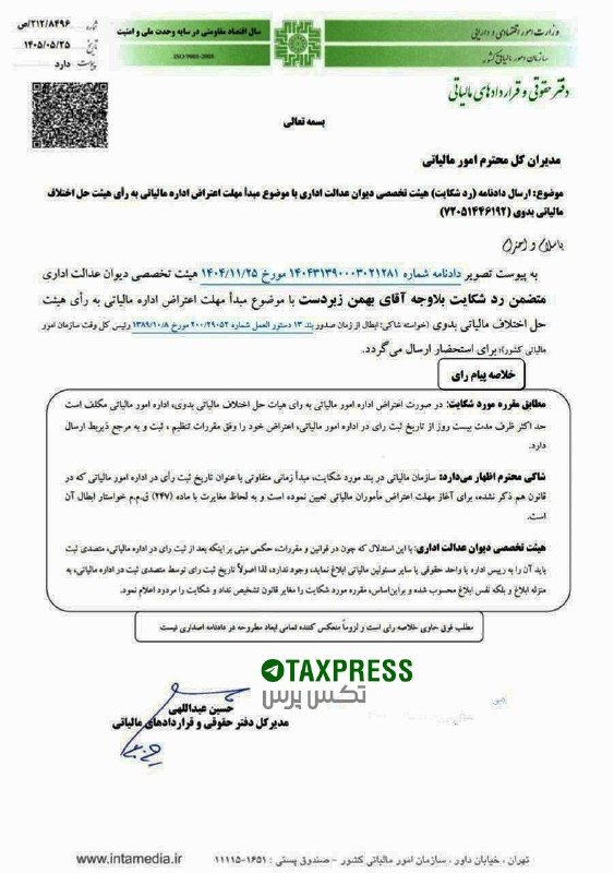 تکس پرس | تازه های مالیاتی: 🔹نامه مورخ ۲۵/ ۵/ ۱۴۰۵ دفتر حقوقی و قراردادهای مالیاتی🔺موضوع : ارسال دادنامه (رد شکایت) هیئت تخصصی دیوان عدالت اداری با