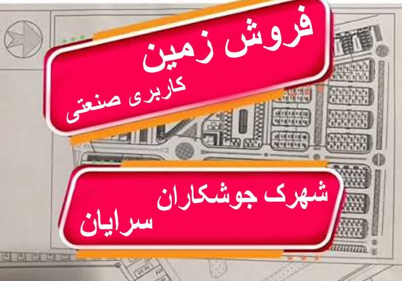 سرایان20: 👈👈👈 فروش زمین در شهرک جوشکاران سرایان🏦موقعیت رو به رشد و عالی برای سرمایه گذاری دارای سند ثبتی.👈متراژ ۱۰۰ متر مربع👈تلفن 