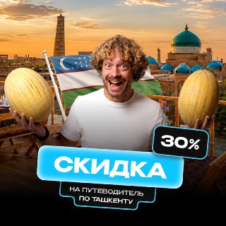 Мы привыкли к «Торпеде» и «Колхознице» — а в Узбекистане десятки сортов дыни, и все разные и очень вкусные! 🍈 Попробовать их можно на традиционном «Празднике дыни» в Хиве с 7 по 9 августа: бесплатные дегустации, выставки, концерты узбекских исполнителей и 