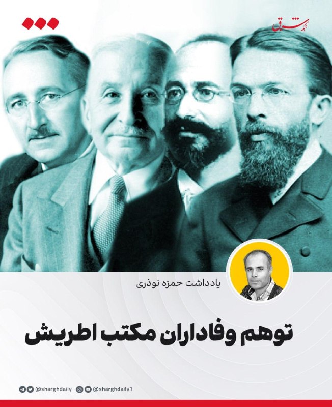 شرق: 🔺توهم وفاداران مکتب اطریش🔹برخی بهگونهای از مکتب اطریش دفاع میکنند و نویسندگان در برخی رسانهها آنچنان در دلشان حب مکت