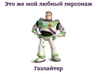 Газлайтинг, неггинг и игра в жертву — держите ультимативный гид по манипуляциям от (внезапно) бывшего офицера разведки ВМС США: https://lentach.media/qj3DM