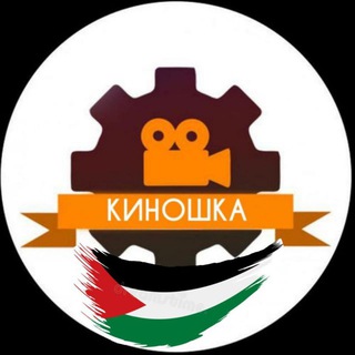 Киношка Telegram Group Link