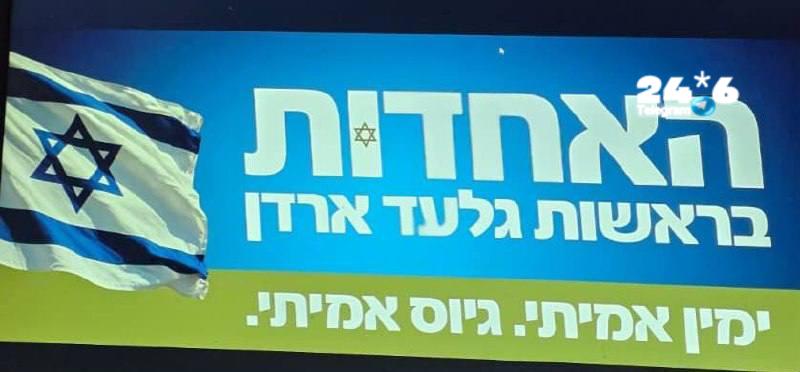 🇮🇱 שם המפלגה החדשה של ארדן-אדלשטיין-עליזה בלוך: ״האחדות״.
