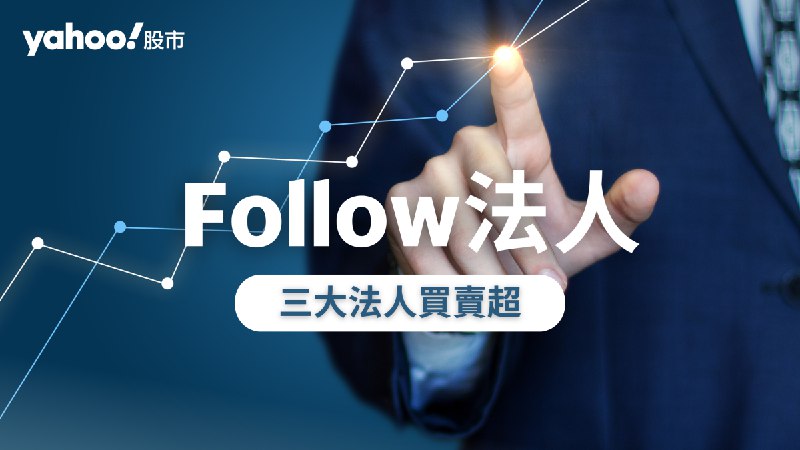 【Follow法人】外資跳船又站回賣方！重砍長榮航、萬海共近5萬張