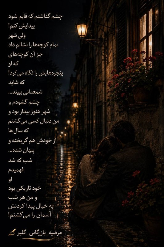 😍💋😘من وتو😍💋😘: چشم گذاشتم که قایم شودپیدایش کنم!ولی شهرتمام کوچه‌ها را نشانم دادجز آن کوچه‌ایکه اوپنجره‌هایش را نگاه می‌کرد!که شایدشمعد