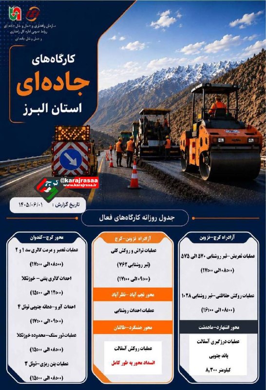 کرج رسا: 💢گزارش کارگاه های جاده ای استان البرز@karajrasaa