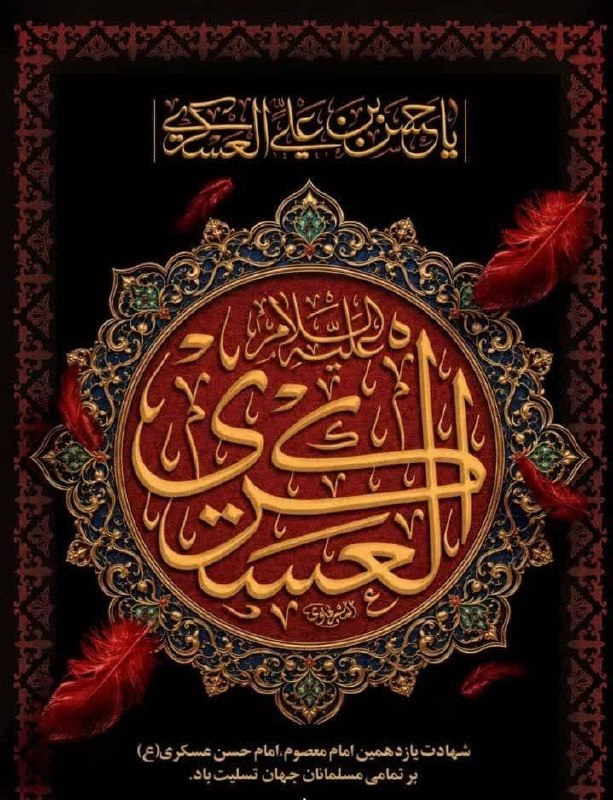 بصیرنیوز: سامرا از غم تو، جامه دران است هنوزچشم نرگس به جمالت نگران است هنوزماه زیبا! حسنِ دوم زهرا! برخیزمهدی ات دل نگرانت شده،