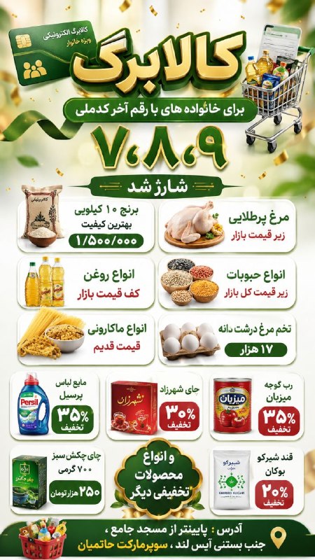 ️️مطلع الفجر گیلانغرب: 💳 کالابرگ الکترونیکی ویژه خانوار شارژ شد! 💳📣 اطلاعیه مهم برای خانواده‌های محترم با رقم آخر کد ملی: ۷ ، ۸ ، ۹🛒 اقلام اساس