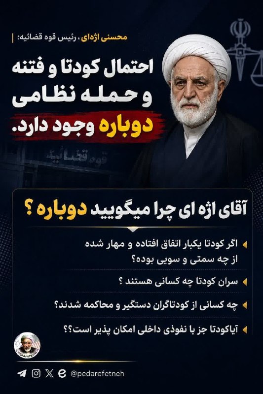 رسانه ی چالدران: 🚩 محسنی اژهای، رئیس قوه قضائیه : احتمال کودتا و فتنه و حمله نظامی دوباره وجود دارد.آقای اژه ای چرا میگویید دوباره؟@rasa