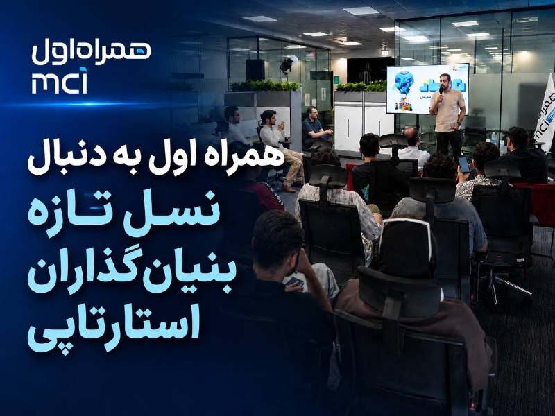 شرق: همراه اول به دنبال نسل تازه بنیانگذاران استارتاپی🔹همراه اول اینبار سراغ آدمهایی رفته که شاید ایدهشان، شروع یک استارت