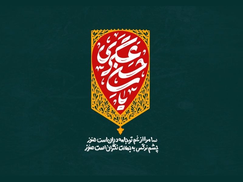 من°: ‏السَّلامُ عَلَيْكَ يا فَرَجَ المَلْهُوفِينسلام بر تو ای گشایش دریچه‌های اندوهگین قلب! زیارت امام حسن عسکری(ع)