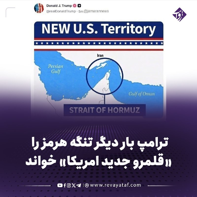 روایت revayataf: ◾️دونالد ترامپ بار دیگر مدعی شده است که تنگه هرمز «قلمرو جدید امریکا» است و با انتشار تصویری این ادعا را تکرار کرده است.