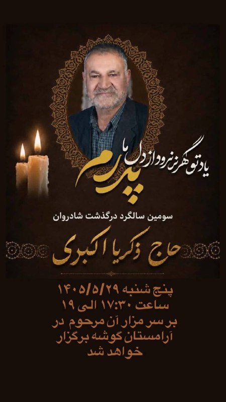 پایگاه خبری چنار: #اطلاعیه_ترحیمسومین سالگرد درگذشت شادروان حاج ذکریا اکبری🆔 @chenarchannel