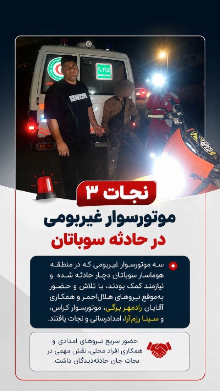 پایگاه خبری و تحلیلی وارنا: 🚨 نجات ۳ موتورسوار غیربومی در سوباتانسه موتورسوار غیربومی که در منطقه هوماسار سوباتان دچار حادثه شده و نیازمند کمک بودند