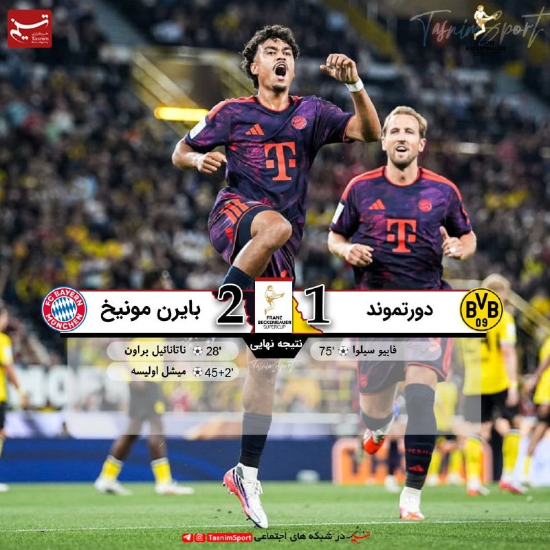 خبر ورزشی: پایان بازی دورتموند 1 _ 2 بایرن مونیخبایرن مونیخ فاتح سوپر کاپ آلمان شدمشاهده گل های بازی @Khabar_varzeshee