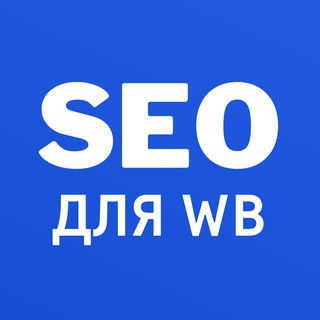 Telegram profile photo for SEO описание карточек Wildberries сео оптимизация для карточки вб