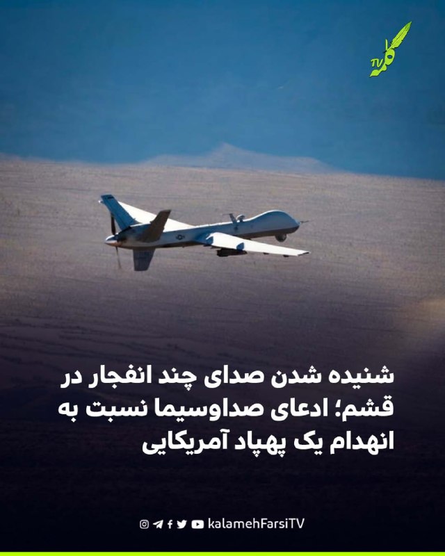 شنیده شدن صدای چند انفجار در قشم؛ ادعای صداوسیما نسبت به انهدام یک پهپاد آمریکایی