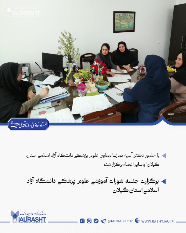 IAURASHT: ⚪️ با حضور دکتر آسیه نمازی"معاون علوم پزشکی دانشگاه آزاد اسلامی استان گیلان" و سایر اعضاء برگزار شد:🔵 برگزاری جلسه شورای