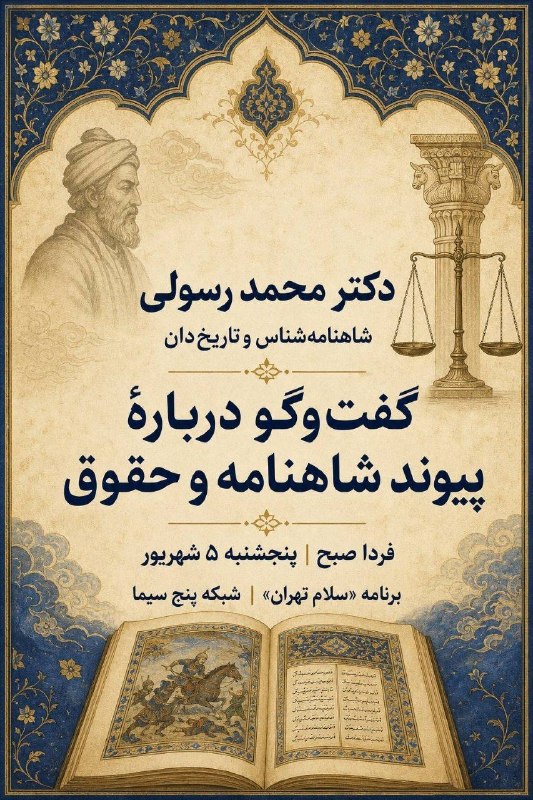 Asia News: فردا در شبکه ۵؛ دکتر رسولی از شاهنامه و حقوق میگوید🔸دکتر محمد رسولی، پژوهشگر شاهنامه و تاریخ، فردا صبح با حضور در یک بر