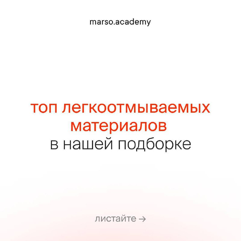 Топ легкоотмываемых материалов, которые должен знать каждый дизайнер интерьера Когда в проекте есть дети или питомцы, задача дизайнера не просто сд... - изображение 1 - которые, дизайнер, просто