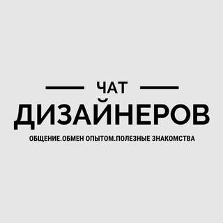 Чат дизайнеров интерьера РФ