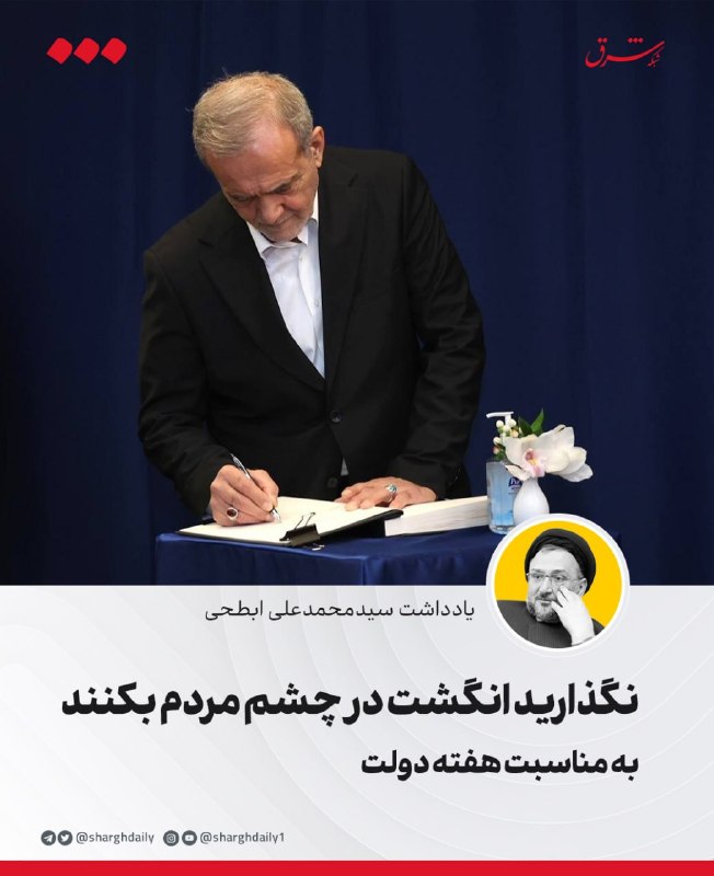 شرق: 🔺نگذارید انگشت در چشم مردم بکننددکتر جان، سلام. آقای پزشکیان عزیز🔹واقعا خسته نباشید. در سال سخت گذشته، بیشتر از هر وقت م