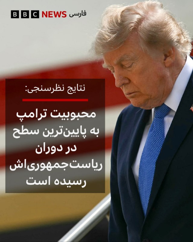 جامعهشناسانِ ایرانی: 🔻نظرسنجی مشترک رویترز و ایپسوس نشان میدهد که میزان محبوبیت دونالد ترامپ به ۳۳ درصد، یعنی پایینترین سطح در دوران ریاست