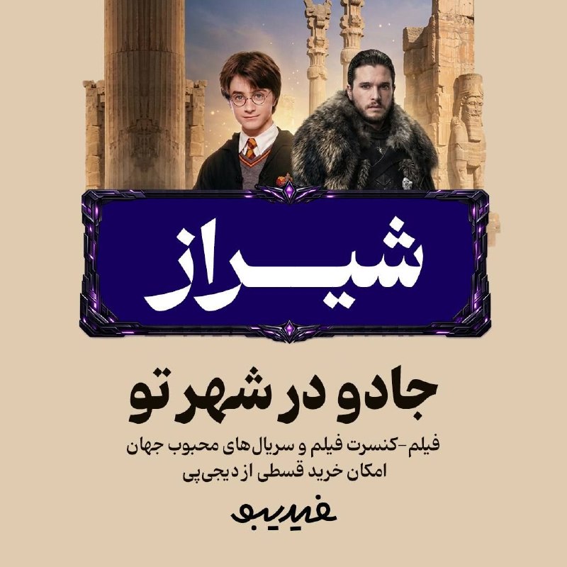 آخرین خبر استان فارس: کاروان جادو به شیراز رسید 🪄فیلم-کنسرت هری پاتر و بازی تاج و تخت برای اولین بار در شیراز تجربهی دیدن فیلم و سریال محبوبت