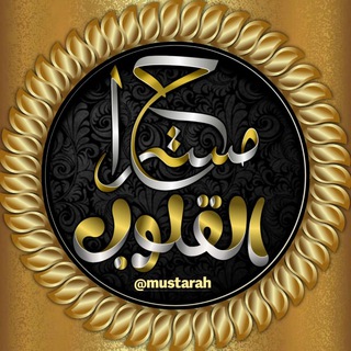 Telegram profile photo for مُستَــراحُ القُلـــوبِ​​​​ ‏••🌸