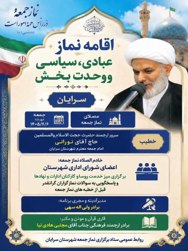 سرایان20: اقامه نماز عبادی سیاسی ووحدت بخش سرایانجمعه مورخه، 1405/6/6مصلای نمازجمعهخطیب، سرورارجمند حضرت حجت الاسلام والمسلمین حاج