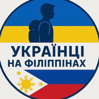Українці на Філіппінах • Чат 💬