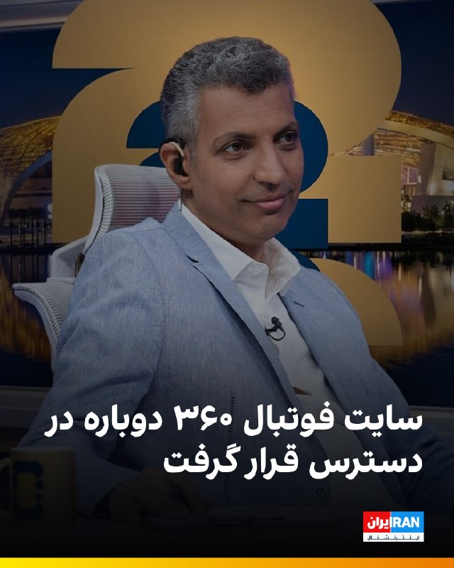 Iran International ایران اینترنشنال ✔: 🔻رسانه‌های ایران خبر داده‌اند سایت فوتبال ۳۶۰، متعلق به عادل فردوسی‌پور، پس از بیش از یک‌ماه تعلیق، دوباره در دسترس قرار